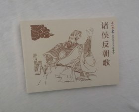《诸侯反朝歌》