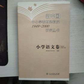 新中国中小学教材建设史1949-2000研究丛书（小学语文卷）