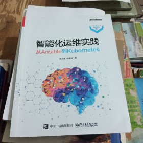 智能化运维实践——从Ansible到Kubernetes