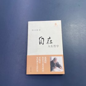自在：人生哲学