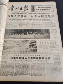 贵州日报1973年1-3月合订本（向雷锋同志学习）