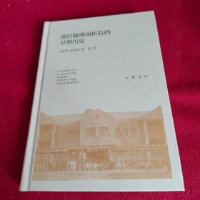 烟台毓璜顶医院的早期历史(精)