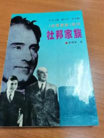世界家族系列—杜邦家族