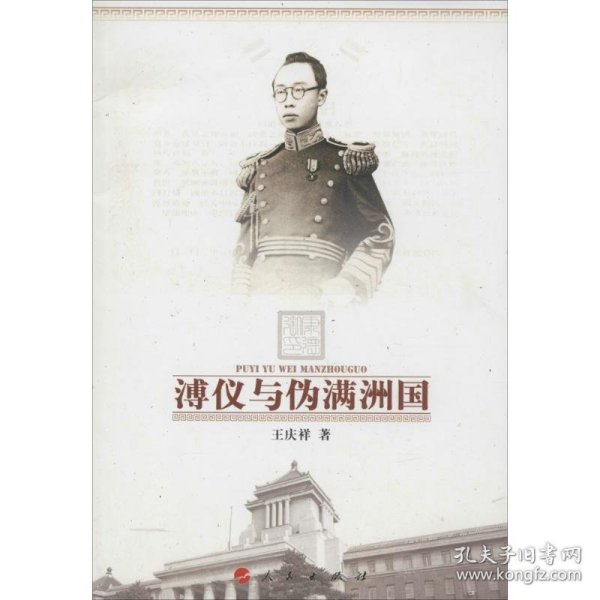 溥仪与伪满洲国