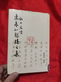 旅日高僧东皋心越诗文集 【大32开，硬精装】