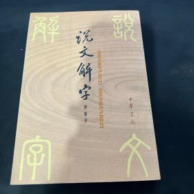 说文解字：中华书局影印