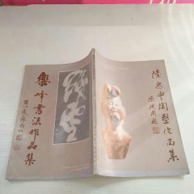 陆忠中陶塑作品集