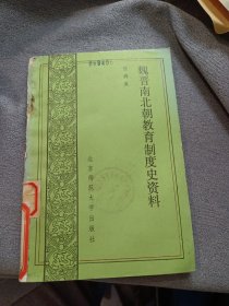 魏晋南北朝教育制度史资料