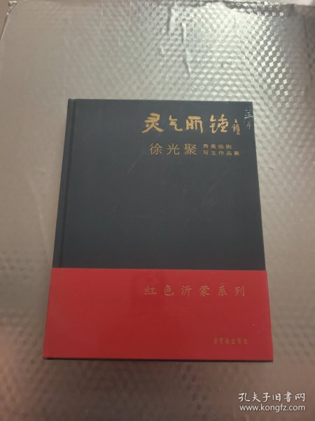 灵气所钟：徐光聚秀美临朐写生作品集