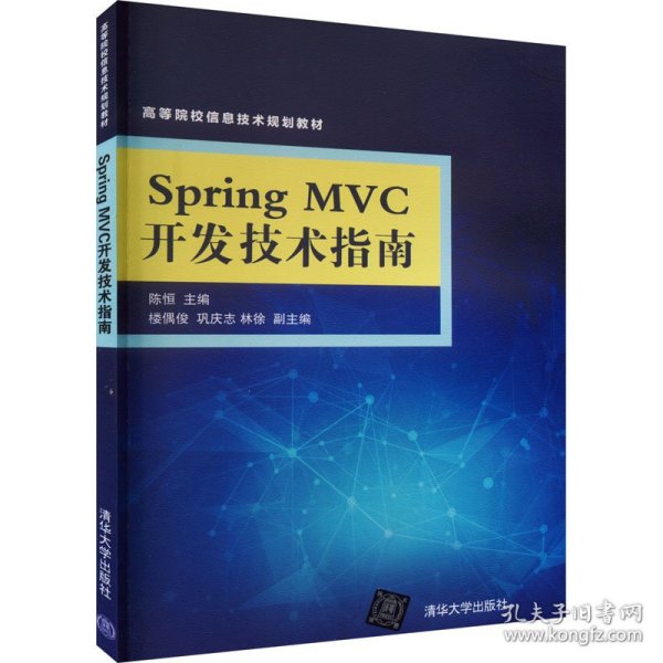 Spring MVC开发技术指南