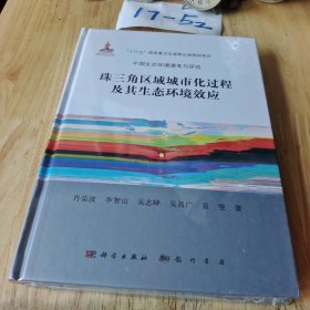 珠三角区域城市化过程及其生态环境效应