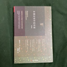 中国社会中的宗教：宗教的现代社会功能与其历史因素之研究