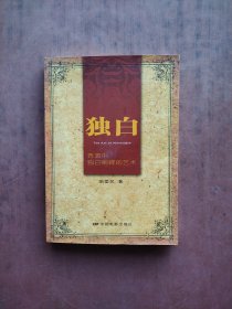 独白：表演中独白阐释的艺术