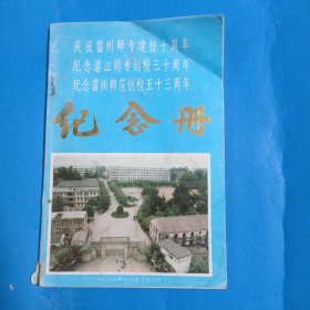 纪念雷州师范创校五十三周年《纪念册》