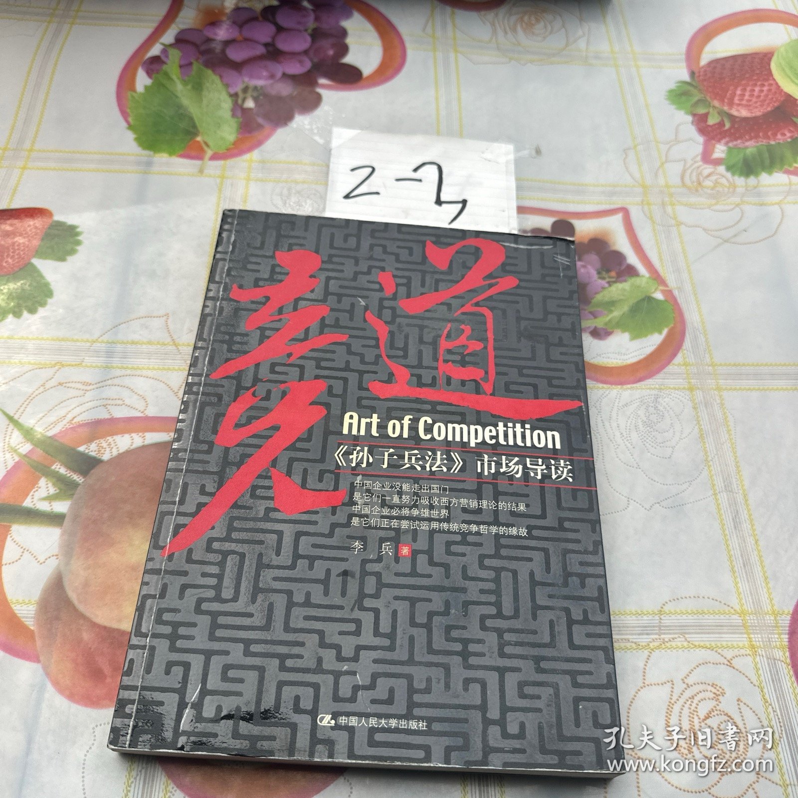 竞道：《孙子兵法》市场导读