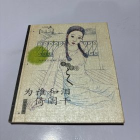 为谁和泪倚阑干