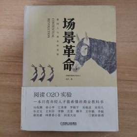 场景革命：重构人与商业的连接