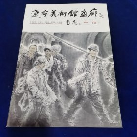画苑2018.10