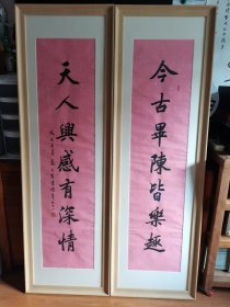 高式熊书法作品楷书七言对联
