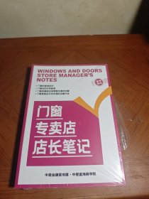 门窗专卖店店长笔记