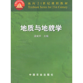 地質(zhì)與地貌學(xué)9787109075405