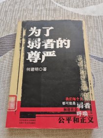 为了弱者的尊严