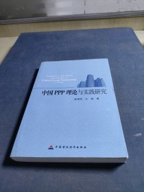 中国PPP理论与实践研究