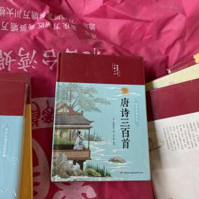 唐诗三百首（布面精装彩图珍藏版美绘国学系列）