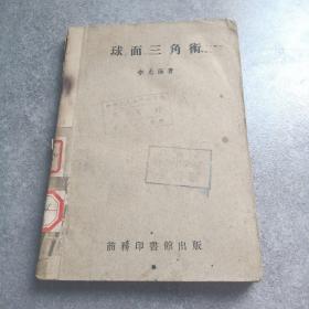 球面三角術(shù)*