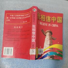 我相信中国