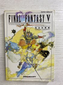 Final Fantasy V 完全攻略编（1993年日文版）32开（正版如图、内页干净）