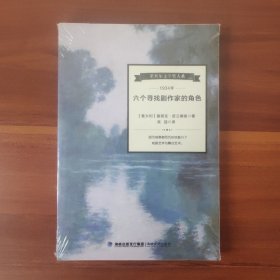 六个寻找剧作家的角色/诺贝尔文学奖大系