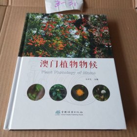 澳门植物物候 易绮斐 编