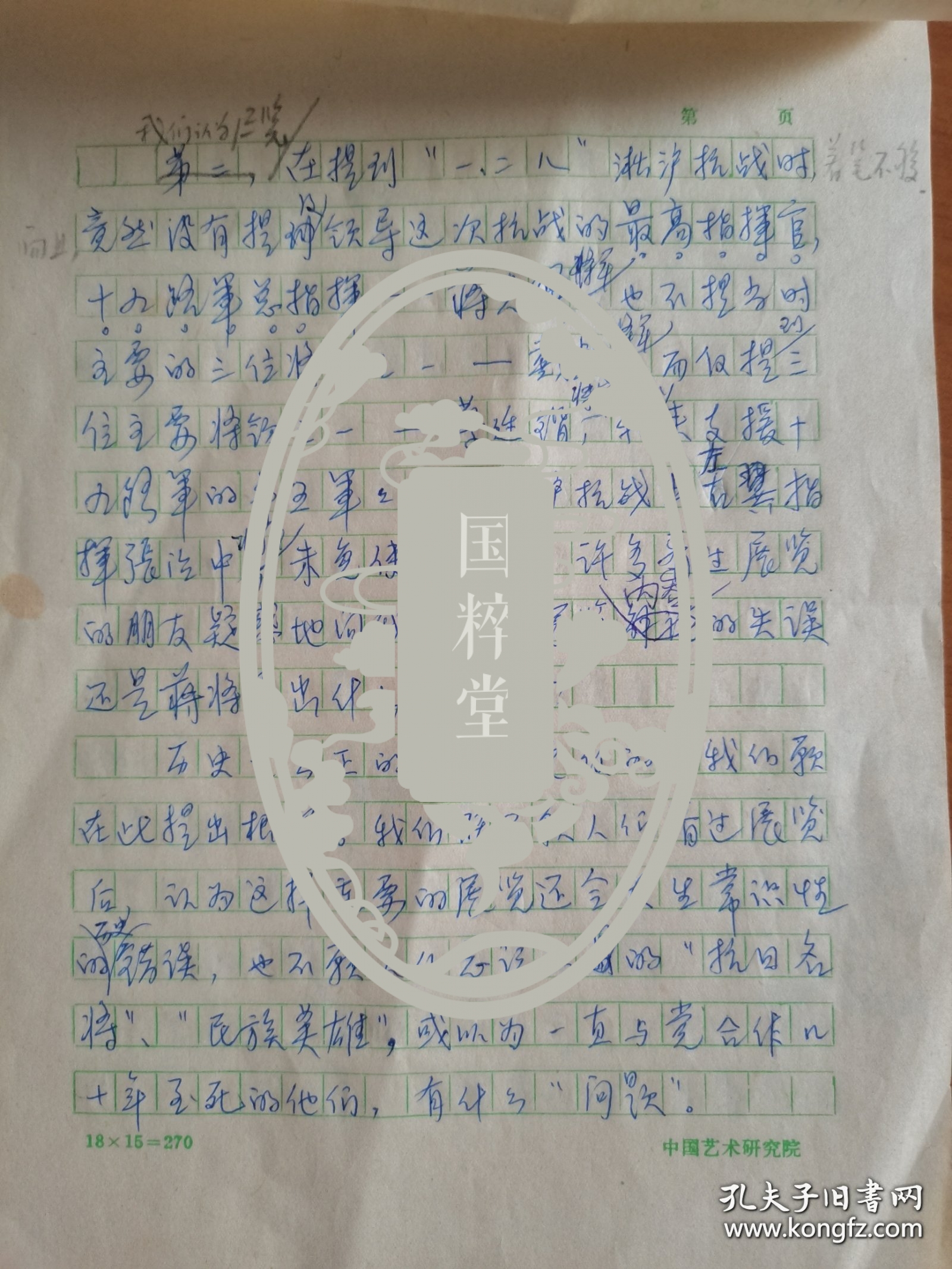 抗日名将蒋光鼐在京亲属1987年致中央信稿5页，关于未受邀参观抗日战争纪念馆，以及展陈中未提到蒋光鼐、宋哲元的意见建议等，署款“蒋光鼐在京亲属”，应为蒋定穗主执笔，蒋庆渝等人署名修改。存放位置1-7-18