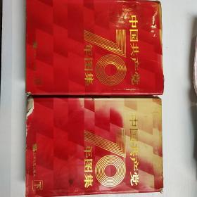 中国共产党七十年图集 上下册