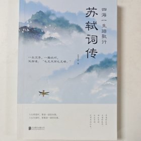 四海一生踏歌行:苏轼词传