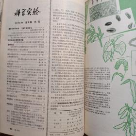 科学实验 1975年 科学实验 1975年第一期至第12期全 合订本  附1975年总目录《科学实验》编辑部