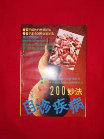 名家经典丨自诊疾病200妙法（全一册）