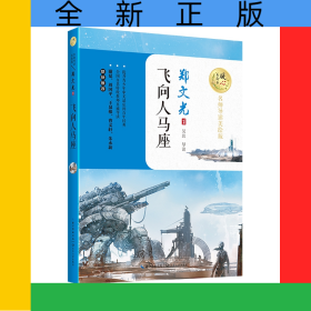 飞向人马座(名师导读美绘版)/暖心美读书
