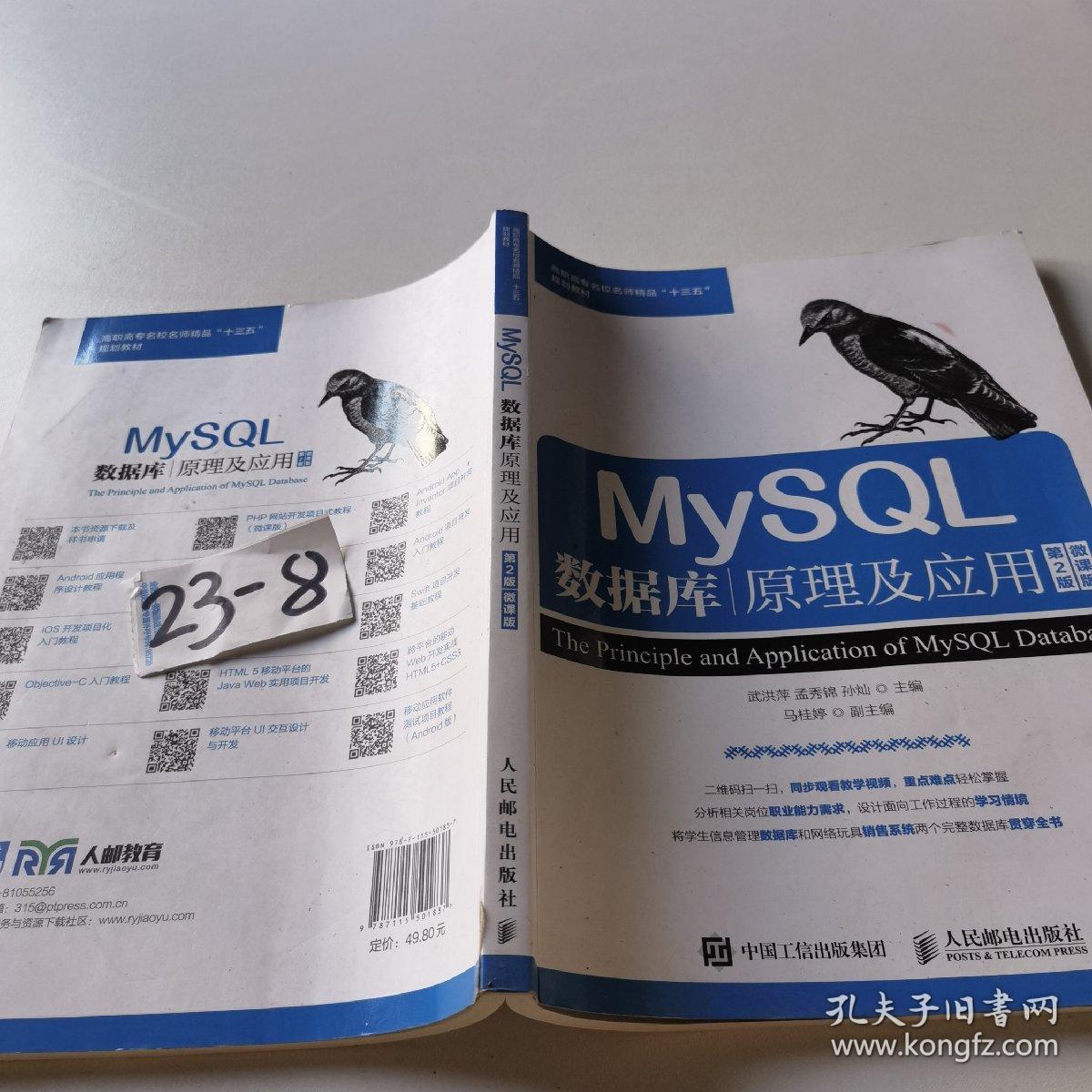 MySQL数据库原理及应用（第2版）（微课版）