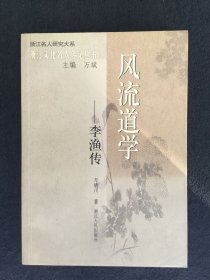 风流道学：李渔传