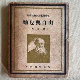 面包与自由
