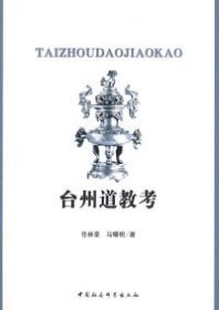 正版包邮 台州道教考 任林豪 马曙明 中国社会科学出版社