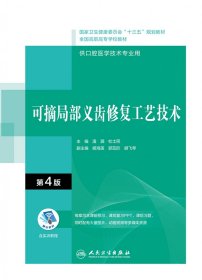 可摘局部义齿修复工艺技术（第4版/配增值）（“十三五”全国高职高专口腔医学和口腔医