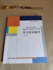 新闻与传播系列教材：英汉新闻翻译