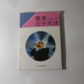 股市三十六计