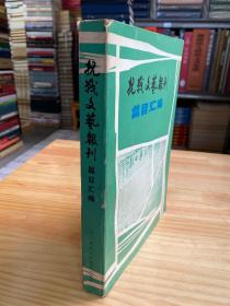 抗战文艺报刊编目汇编 （四川省社会科学院版） 01