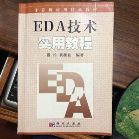 EDA技术实用教程