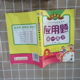 小学生应用题举一反三·2年级