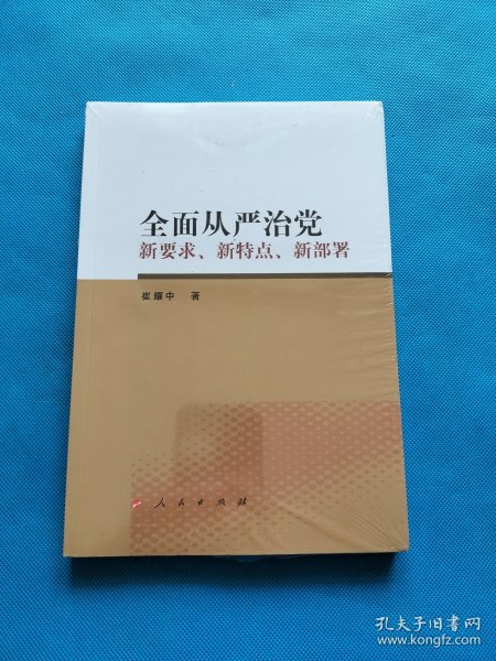 全面从严治党 新要求、新特点、新部署【全新未开封】